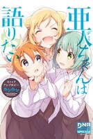 「亜人ちゃんは語りたい コミックアンソロジー ガシガシ」