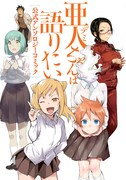 「亜人ちゃんは語りたい 公式アンソロジーコミック」