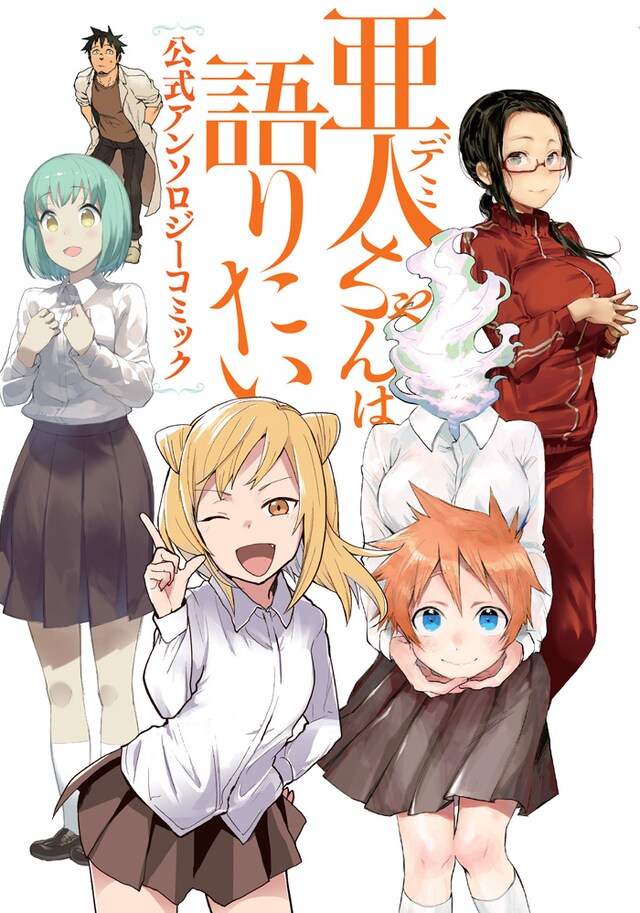 「亜人ちゃんは語りたい 公式アンソロジーコミック」