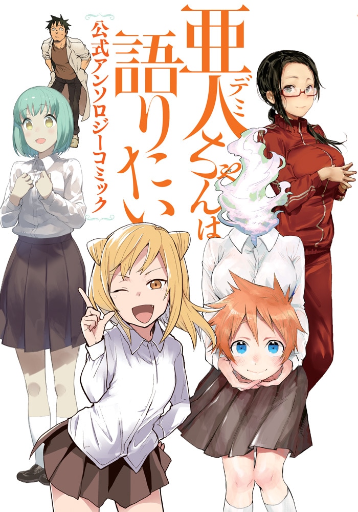 「亜人ちゃんは語りたい 公式アンソロジーコミック」
