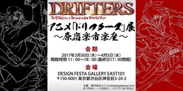 アニメ「DRIFTERS」展が開催！原画展示や筆字のライブペインティングも