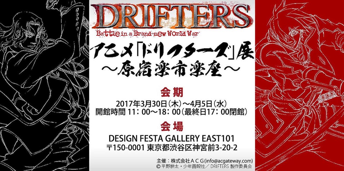 「アニメ『ドリフターズ』展～原宿楽市楽座～」