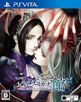 PS Vita用ソフト「ファタモルガーナの館 -COLLECTED EDITION-」パッケージ