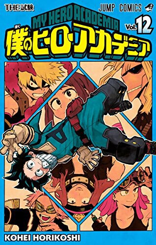 「僕のヒーローアカデミア」12巻