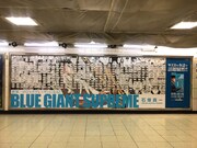 JR新宿駅に掲出されている「BLUE GIANT SUPREME」のピールオフ広告。なおカセットテープのA面にはソニー・ロリンズの「Newk’s Feaderway」、B面にはジョン・コルトレーンの「Moments Notice」が収録されている。