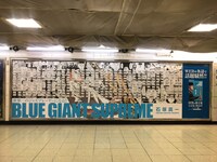 JR新宿駅に掲出されている「BLUE GIANT SUPREME」のピールオフ広告。なおカセットテープのA面にはソニー・ロリンズの「Newk’s Feaderway」、B面にはジョン・コルトレーンの「Moments Notice」が収録されている。