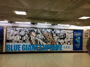 JR新宿駅に掲出されている「BLUE GIANT SUPREME」のピールオフ広告。
