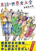 「真説★世界史大全」
