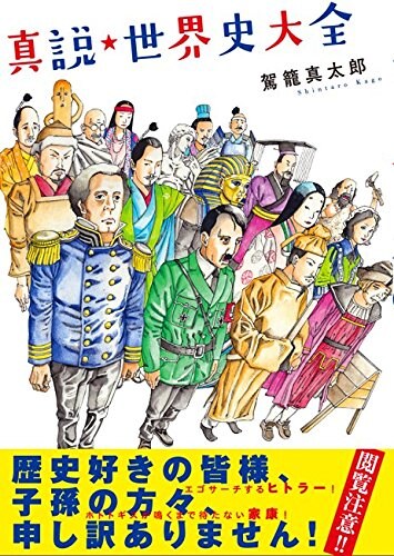 「真説★世界史大全」