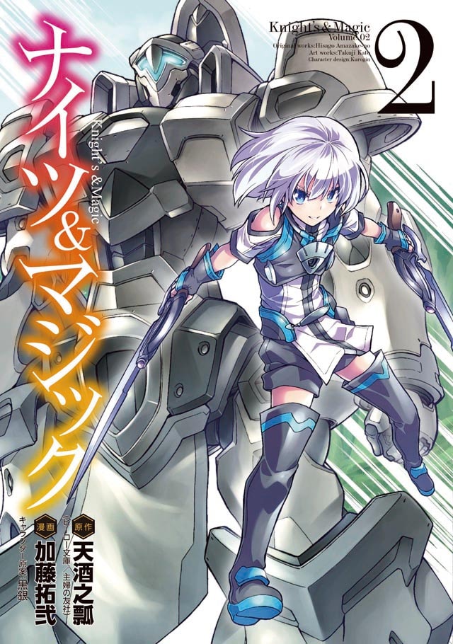 コミカライズ版「ナイツ＆マジック」2巻