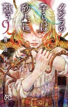 「クジラの子らは砂上に歌う」9巻 (c)梅田阿比（月刊ミステリーボニータ）2013