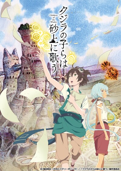 アニメ「クジラの子らは砂上に歌う」ティザービジュアル (c)梅田阿比（月刊ミステリーボニータ）／「クジラの子らは砂上に歌う」製作委員会