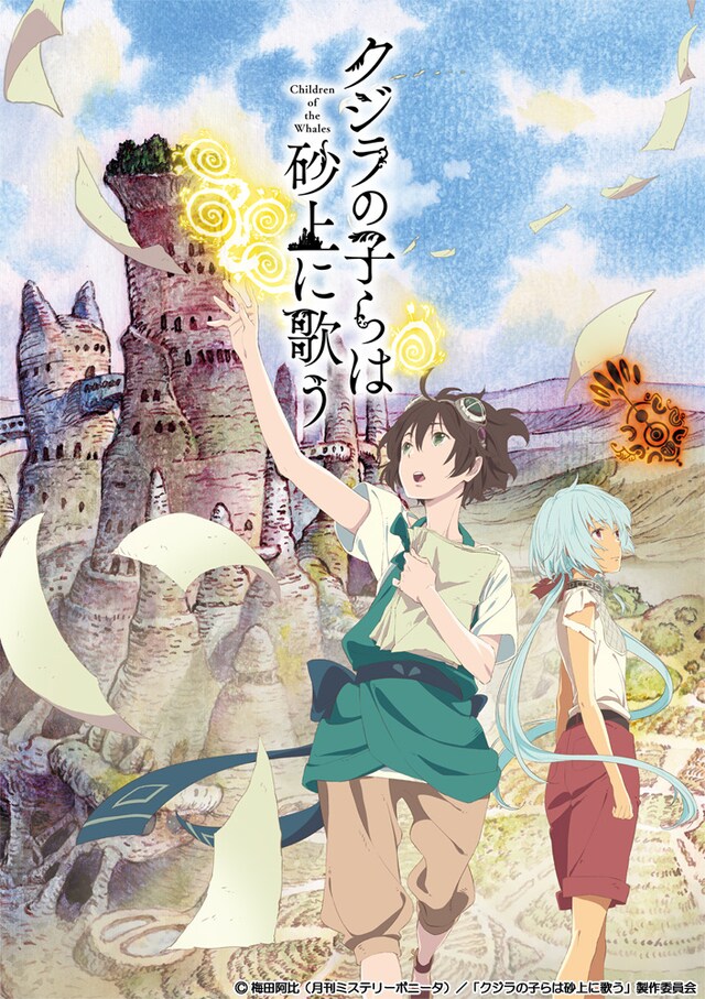 アニメ「クジラの子らは砂上に歌う」ティザービジュアル (c)梅田阿比（月刊ミステリーボニータ）／「クジラの子らは砂上に歌う」製作委員会