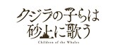 アニメ「クジラの子らは砂上に歌う」ロゴ (c)梅田阿比（月刊ミステリーボニータ）／「クジラの子らは砂上に歌う」製作委員会