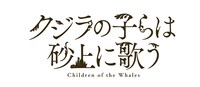 アニメ「クジラの子らは砂上に歌う」ロゴ