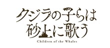アニメ「クジラの子らは砂上に歌う」ロゴ (c)梅田阿比（月刊ミステリーボニータ）／「クジラの子らは砂上に歌う」製作委員会