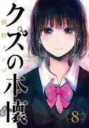 「クズの本懐」8巻