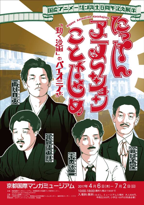 最古の国産アニメも上映 マンガを動かしたパイオニアたちの特集展in京都 コミックナタリー