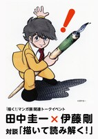 「田中圭一×伊藤剛 トークイベント」告知ビジュアル
