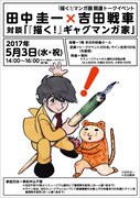 「田中圭一×吉田戦車 トークイベント」告知ビジュアル