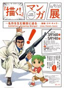 「『描く！』マンガ展 ～名作を生む画技に迫る――描線・コマ・キャラ～」チラシ