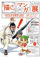 「『描く！』マンガ展 ～名作を生む画技に迫る――描線・コマ・キャラ～」チラシ