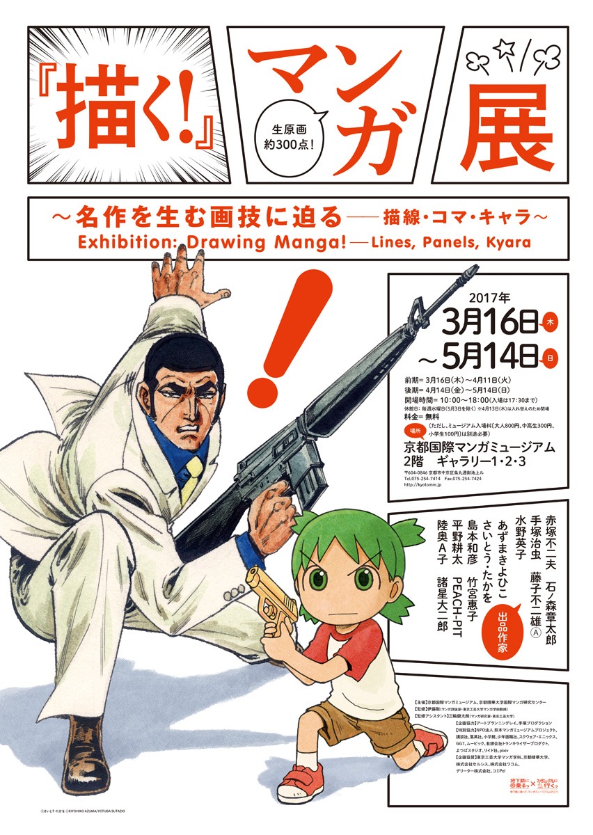 「『描く！』マンガ展 ～名作を生む画技に迫る――描線・コマ・キャラ～」チラシ