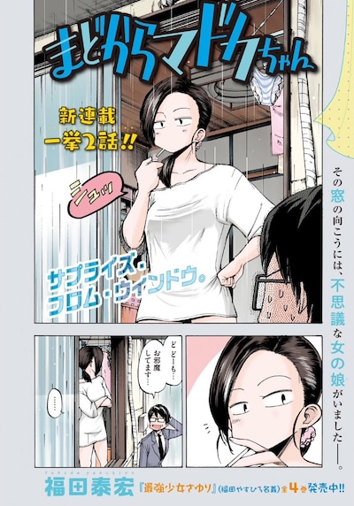 「まどからマドカちゃん」の扉ページ。(c)福田泰宏／講談社