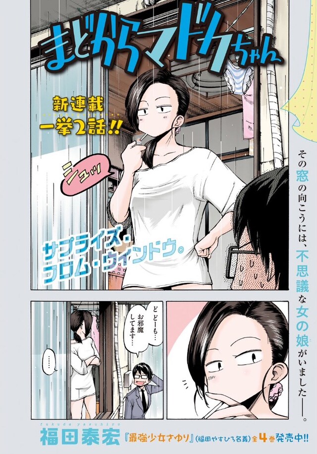 「まどからマドカちゃん」の扉ページ。(c)福田泰宏／講談社