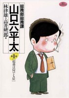 「総務部総務課山口六平太」1巻