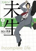 「未生　ミセン」1巻