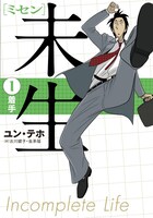 「未生　ミセン」1巻