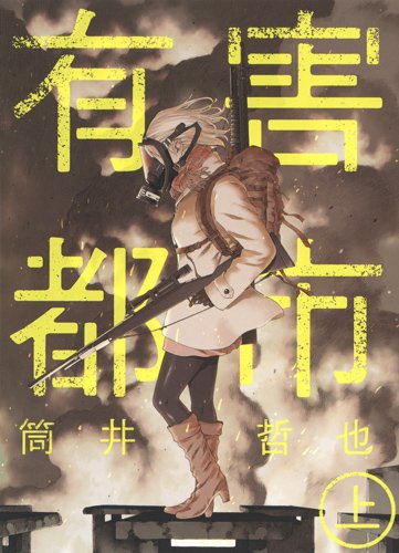 「有害都市」1巻