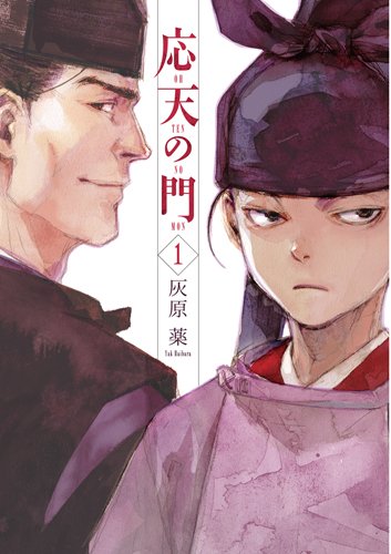 「応天の門」1巻