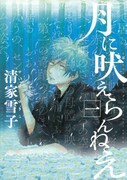 「月に吠えらんねえ」1巻