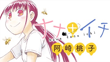 「ナナ+イチ」バナー