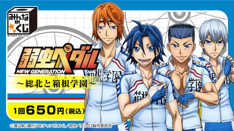 「みんなのくじ 弱虫ペダル NEW GENERATION～総北と箱根学園～」ビジュアル