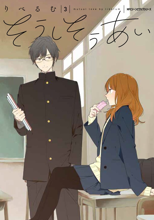 「そうしそうあい」3巻