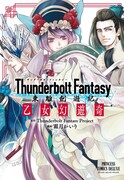 「Thunderbolt Fantasy 東離劍遊紀 乙女幻遊奇」表紙