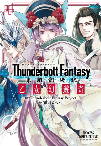 「Thunderbolt Fantasy 東離劍遊紀 乙女幻遊奇」表紙