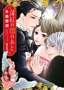 「薄紅の闇のあと」1巻