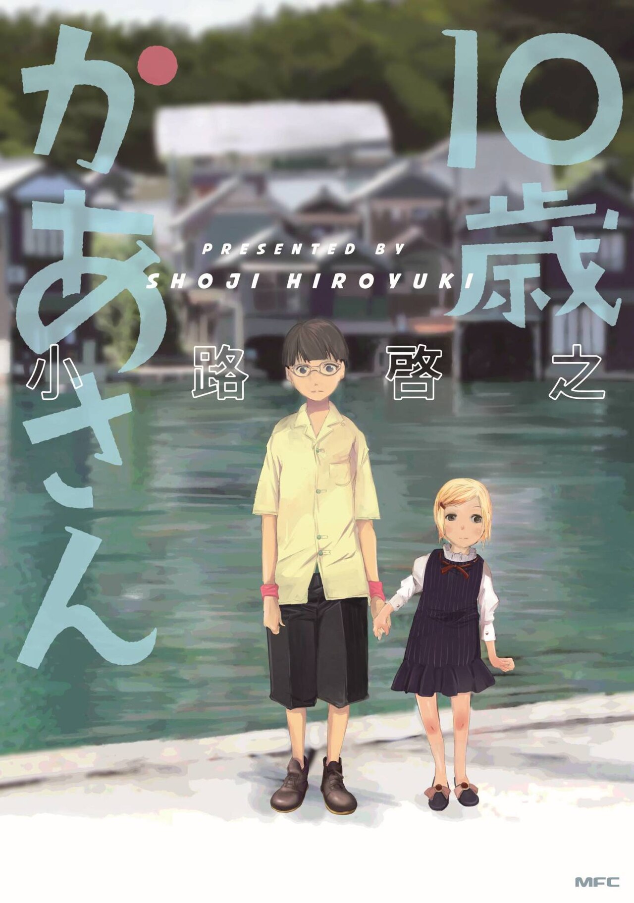 「10歳かあさん」（帯なし）