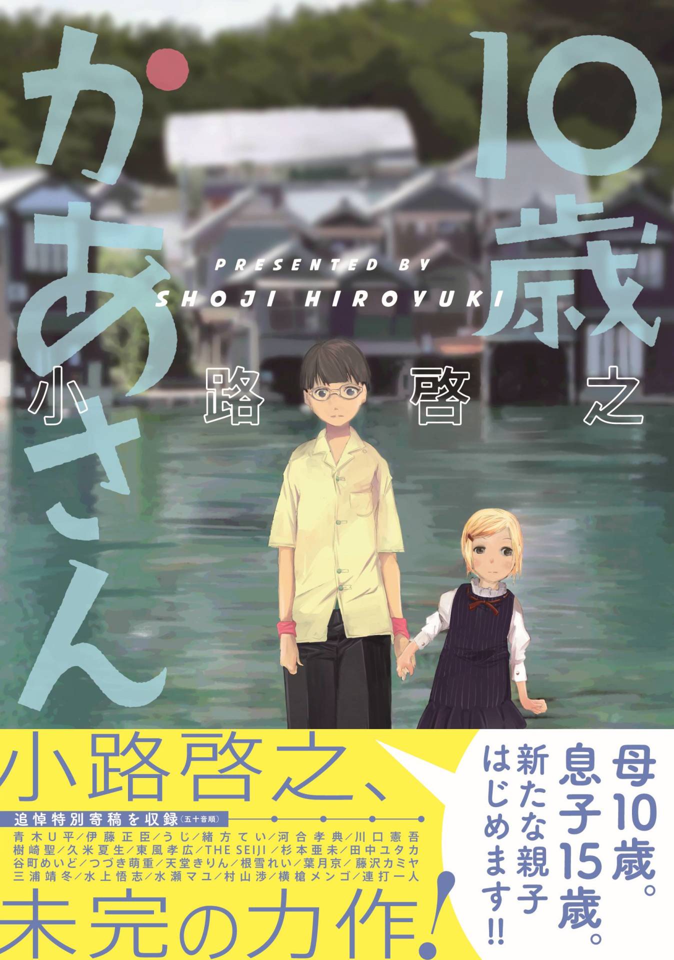 「10歳かあさん」（帯あり）