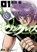 「セブングレイズ」1巻