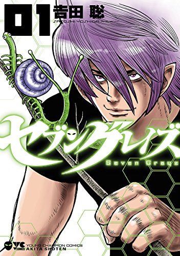 「セブングレイズ」1巻