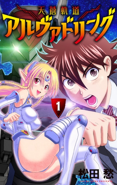 松田愁「天蒼軌道アルヴァドリング」1巻