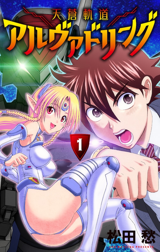 松田愁「天蒼軌道アルヴァドリング」1巻