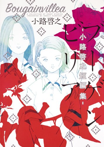 「ブーゲンビリア―小路啓之短編集―」