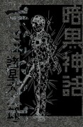 諸星大二郎「暗黒神話」