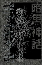 諸星大二郎「暗黒神話」